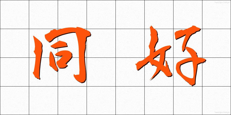 同好 (どうこう)