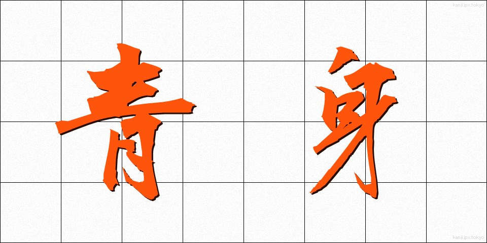 青身 (あおみ)