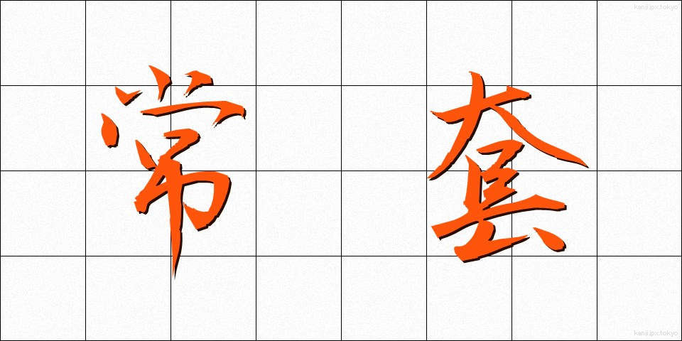 常套 (じょうとう)