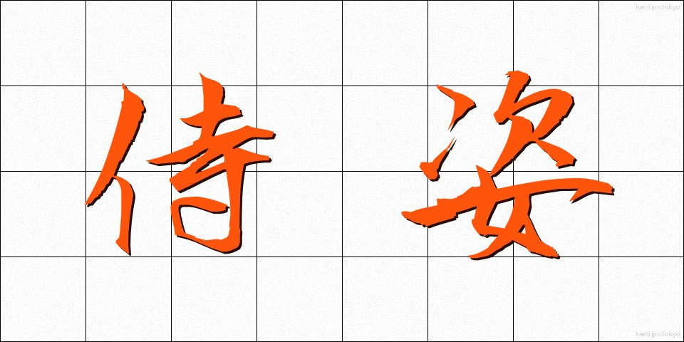 侍姿 (さむらいすがた)