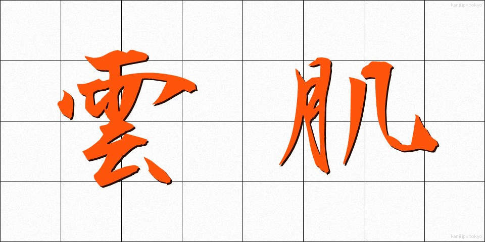 雲肌 (うんき)