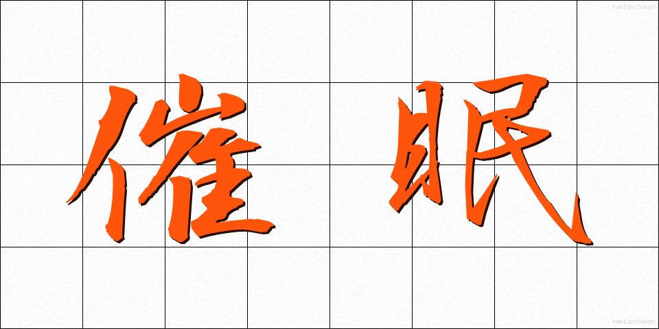 催眠 (さいみん)