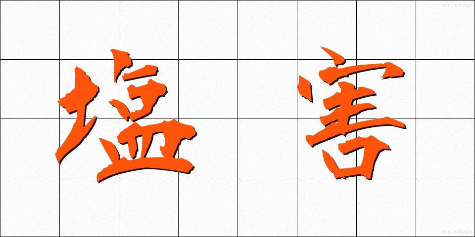 塩害 (えんがい)