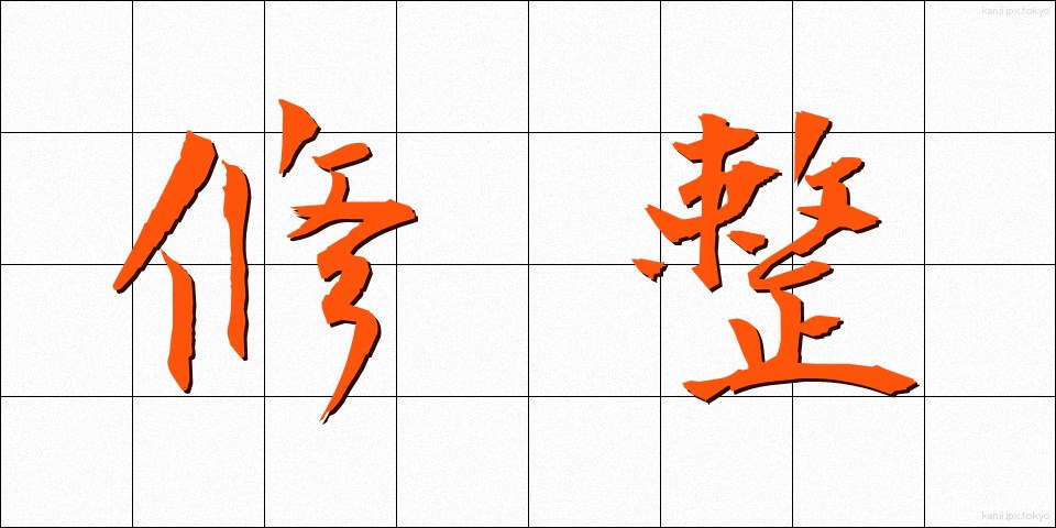 修整 (しゅうせい)