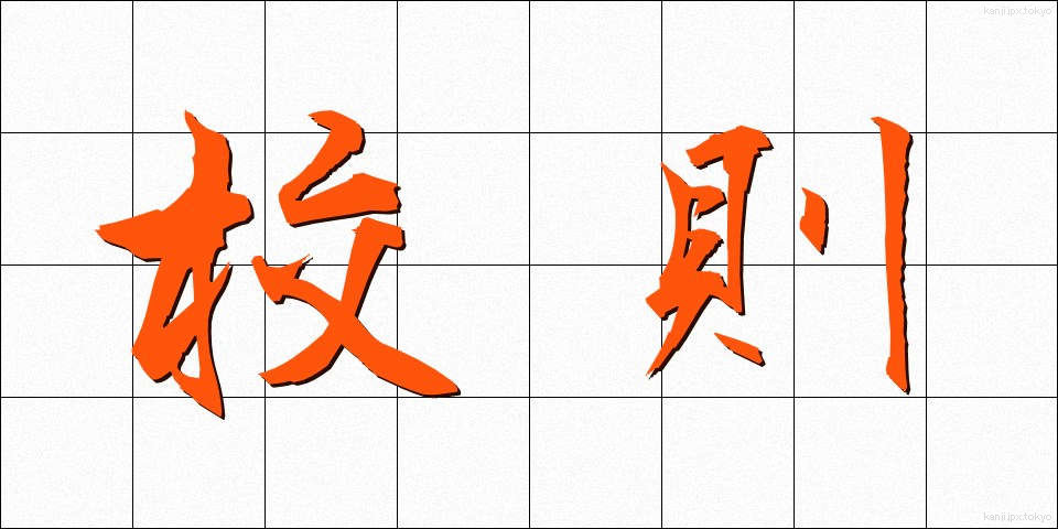 校則 (こうそく)
