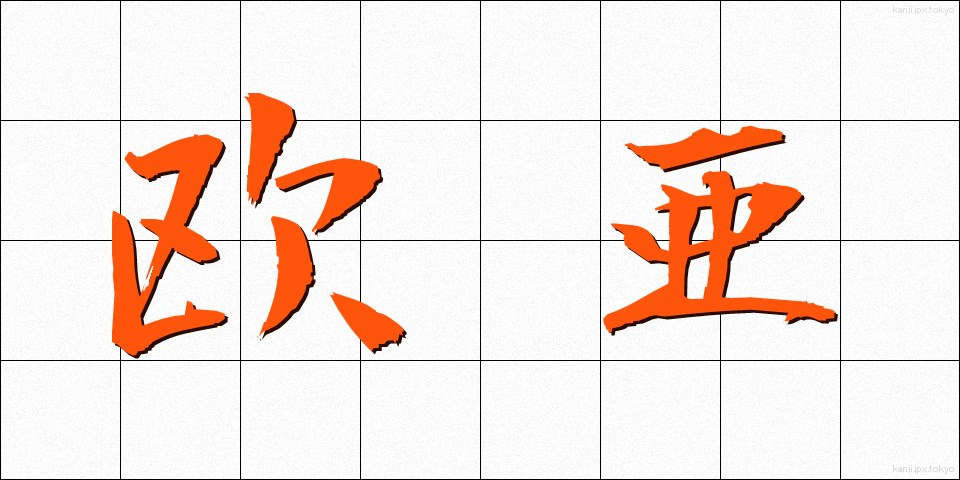 欧亜 (おうあ)