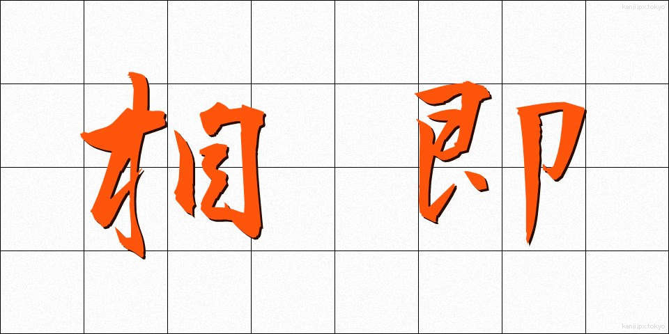 相即 (そうそく)