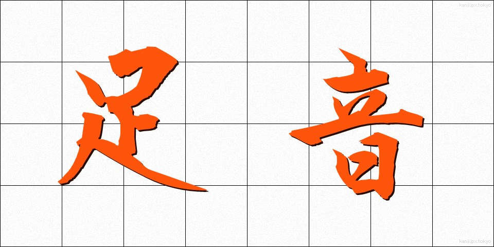 足音 (あしおと)