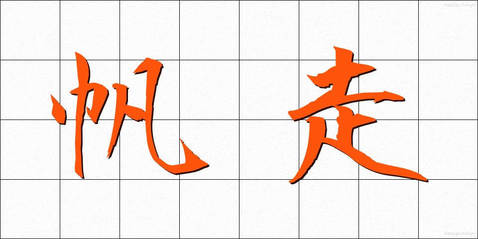 帆走 (はんそう)