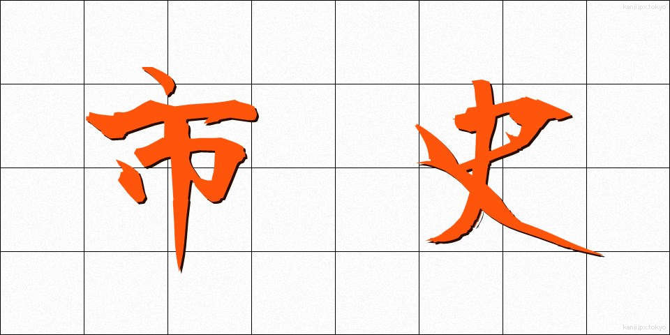 市史 (しし)
