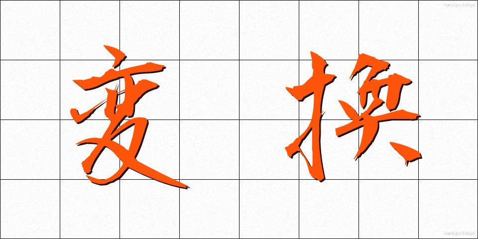 変換 (へんかん)