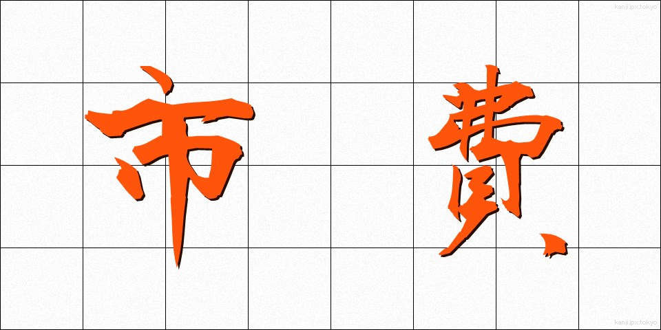 市費 (しひ)