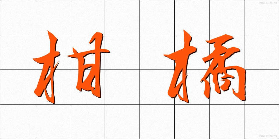 柑橘 (かんきつ)