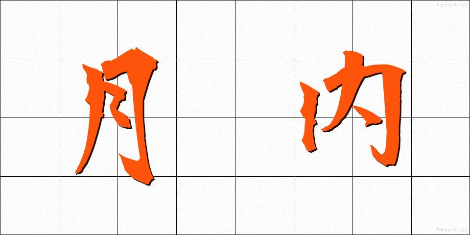 月内 (げつない)