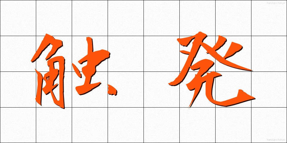 触発 (しょくはつ)