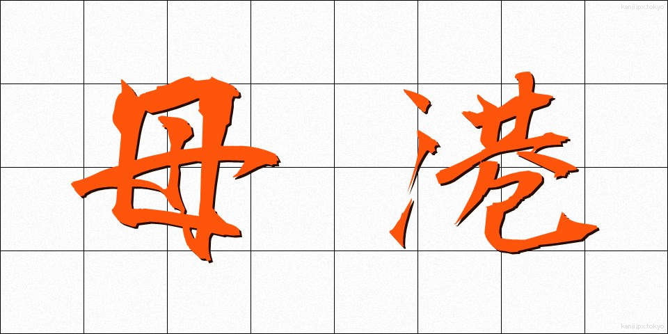 母港 (ぼこう)