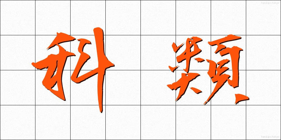 科類 (かるい)