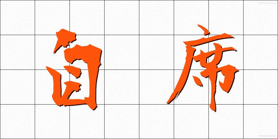 自席 (じせき)