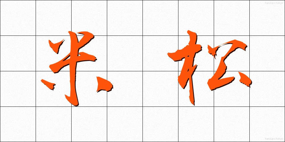 米松 (べいまつ)