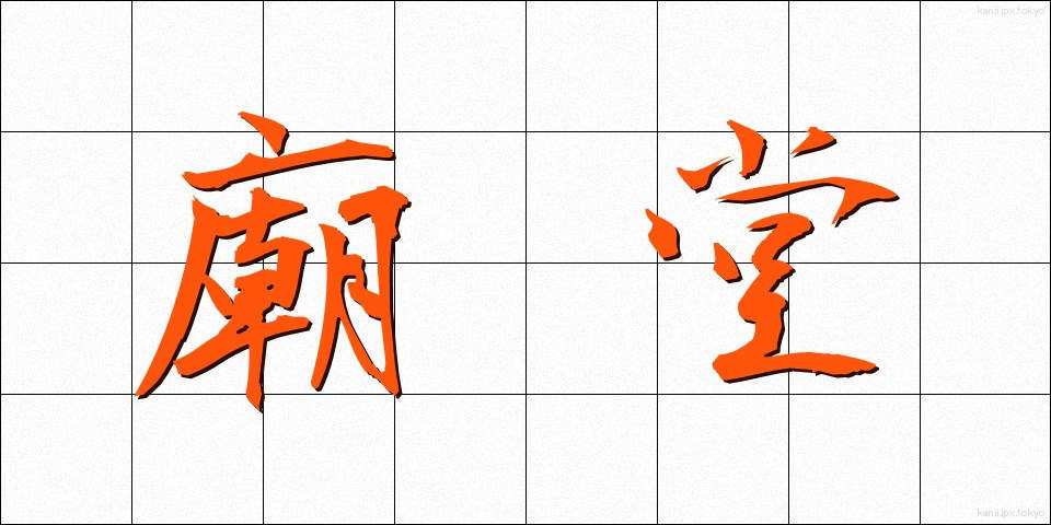 廟堂 (びょうどう)