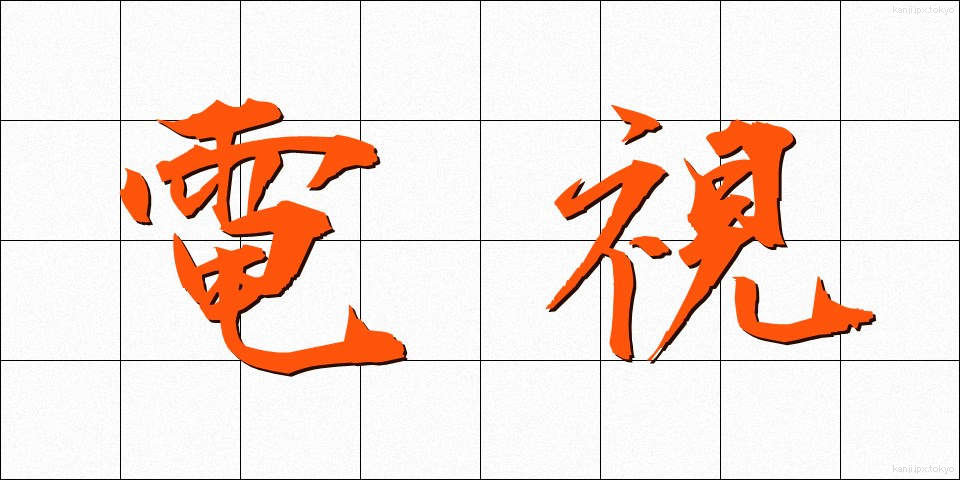 電視 (でんし)