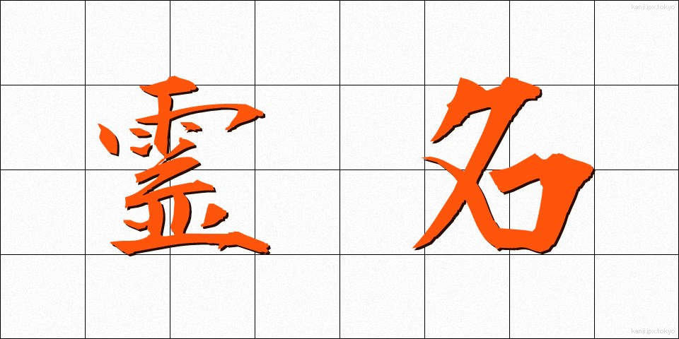 霊名 (れいめい)