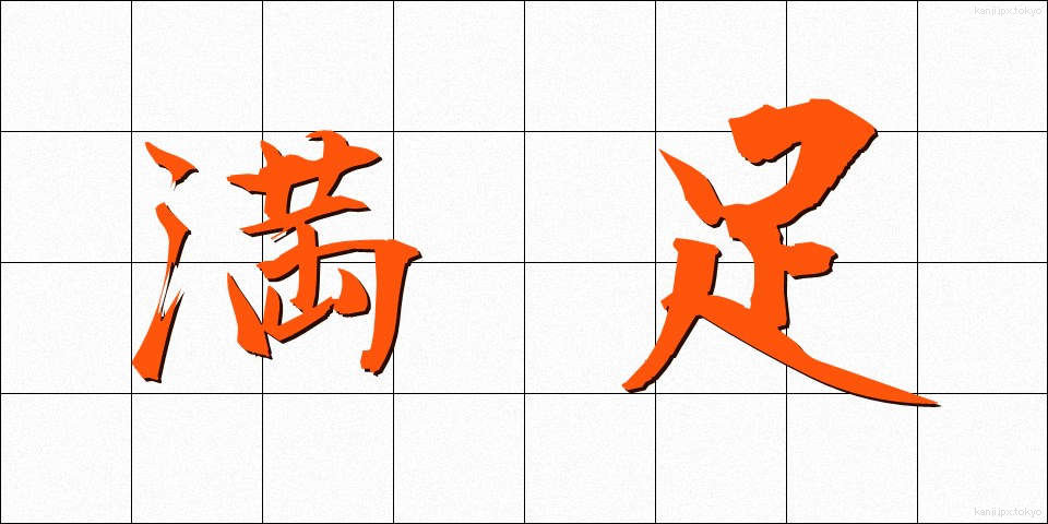 満足 (まんぞく)