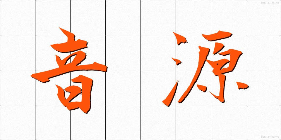 音源 (おんげん)