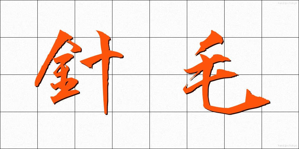 針毛 (はりげ)