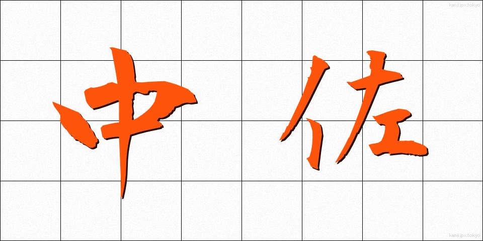 中佐 (ちゅうさ)