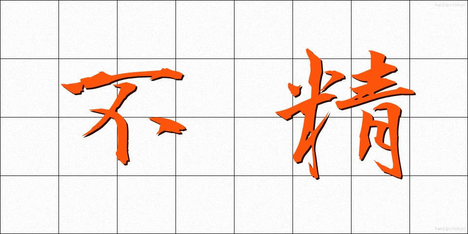 不精 (ぶしょう)