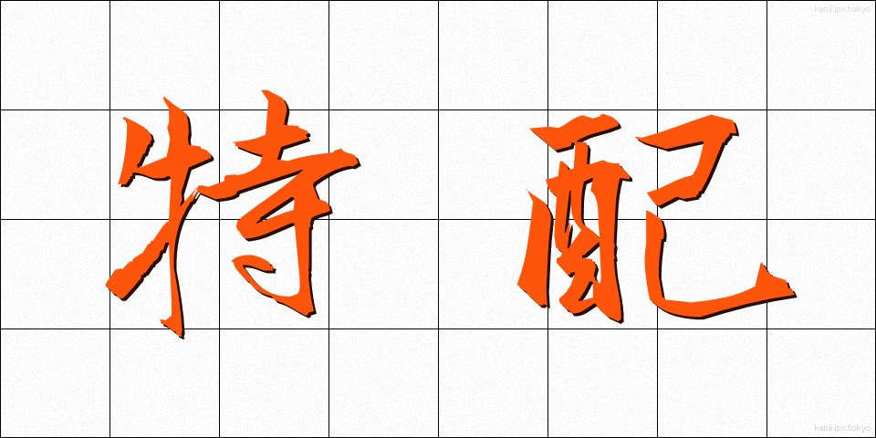 特配 (とくはい)