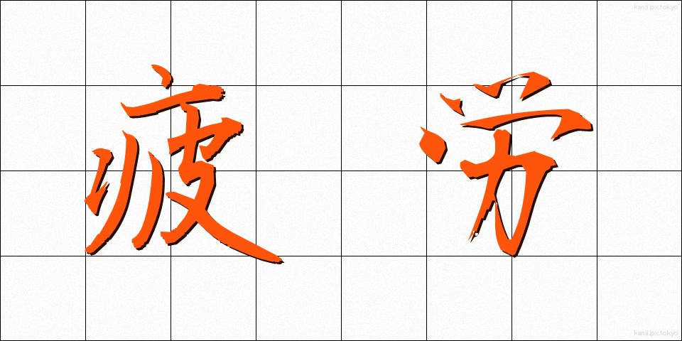 疲労 (ひろう)