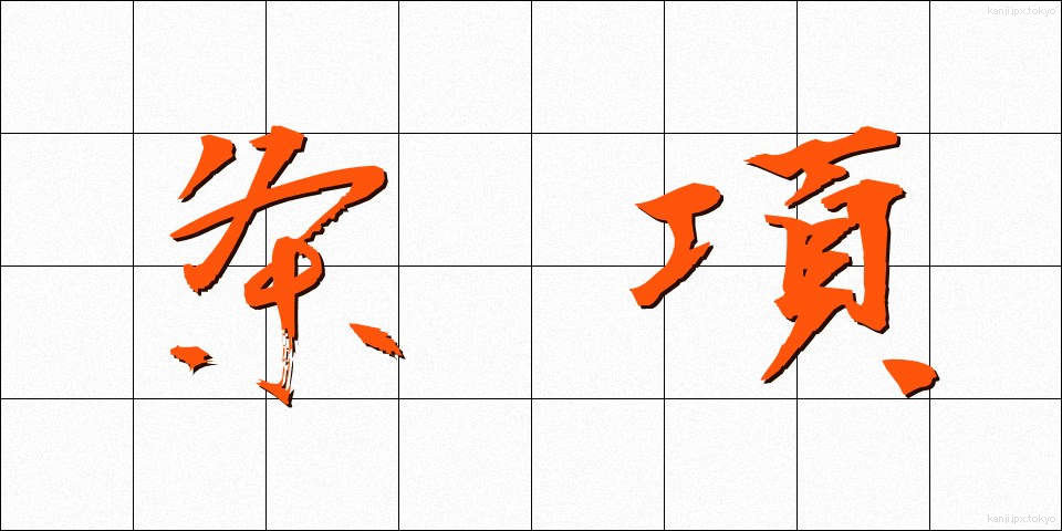 条項 (じょうこう)
