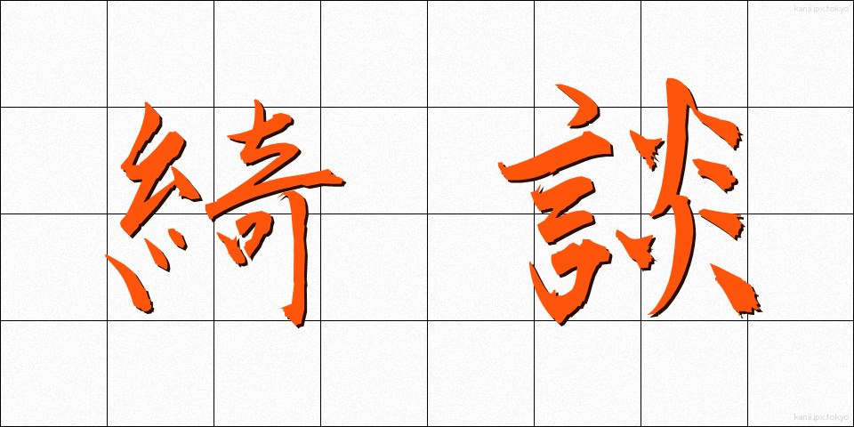綺談 (きだん)