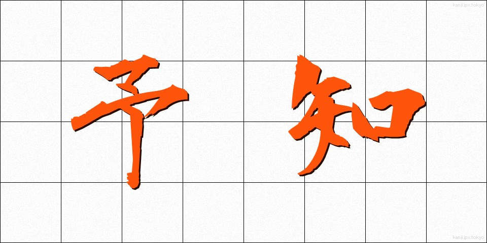 予知 (よち)