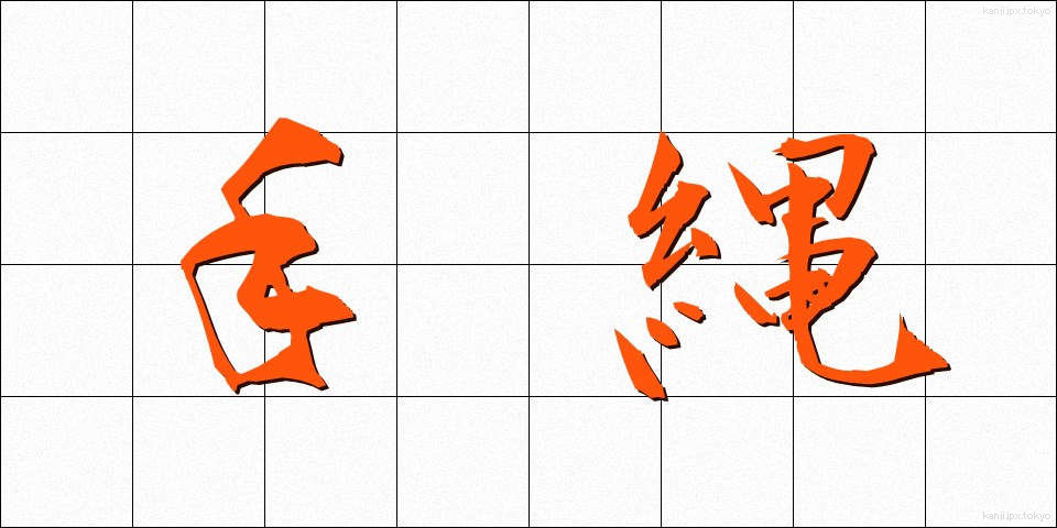 手縄 (てなわ)