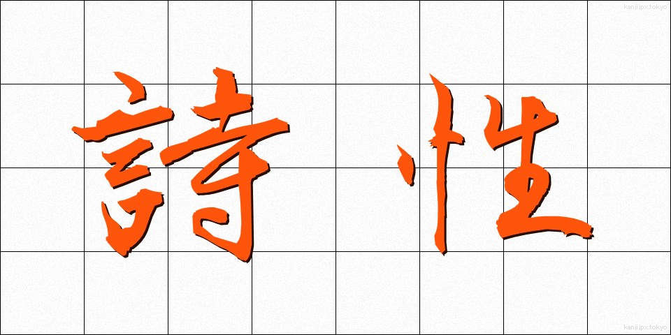詩性 (しせい)