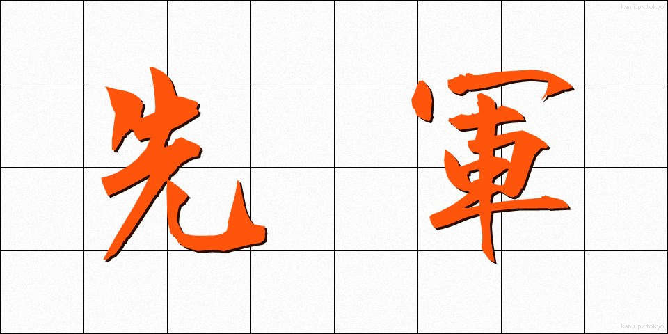先軍 (せんぐん)