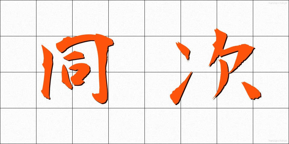 同次 (どうじ)
