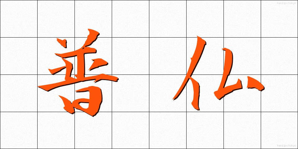 普仏 (ふふつ)