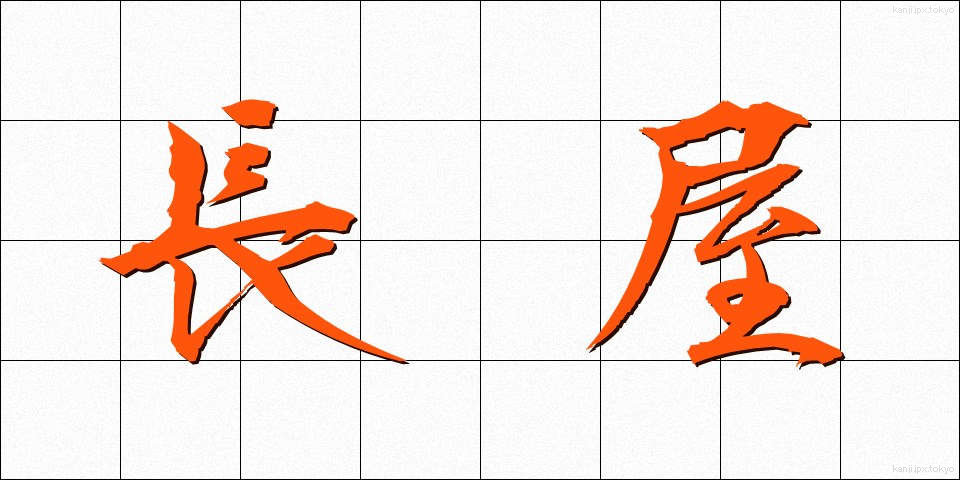 長屋 (ながや)