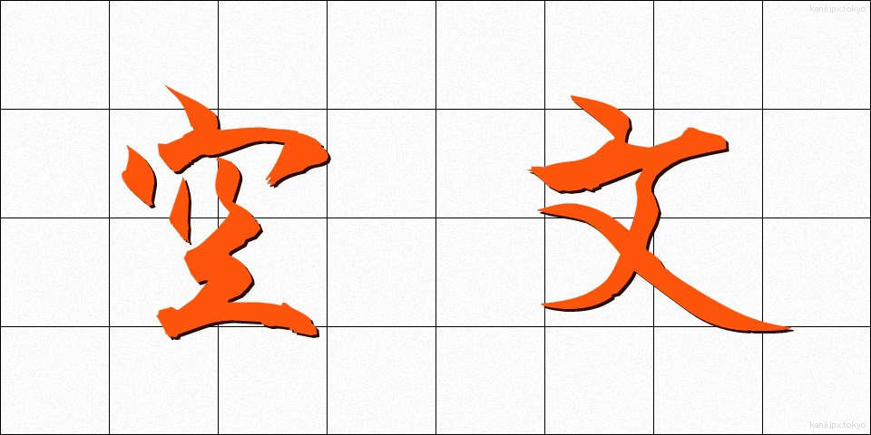 空文 (くうぶん)