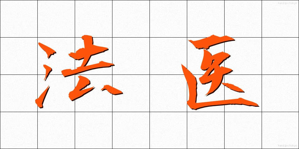 法医 (ほうい)