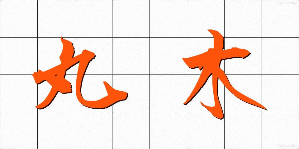 丸木 (まるき)