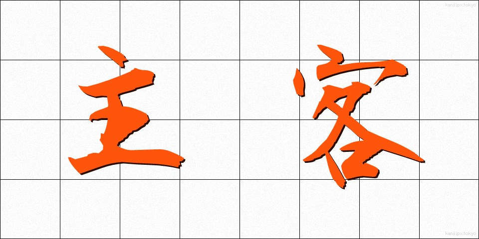 主客 (しゅかく)