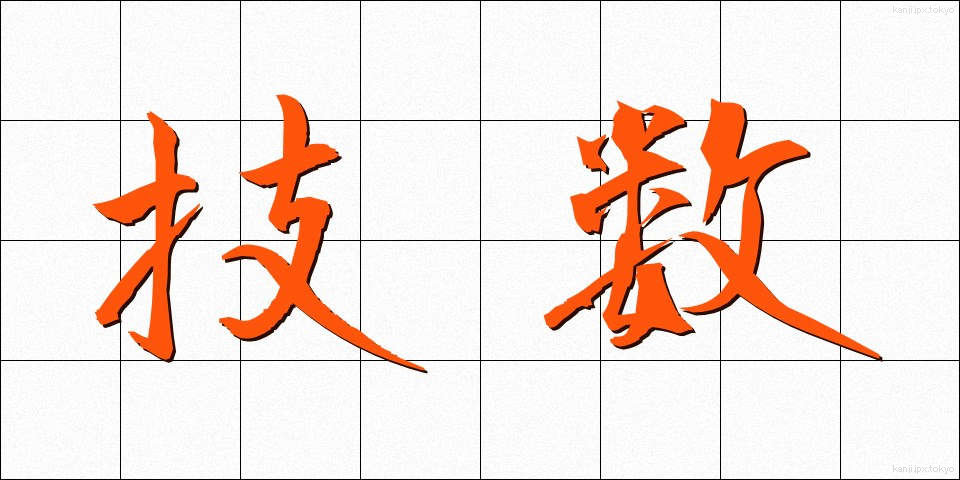 技数 (ぎすう)