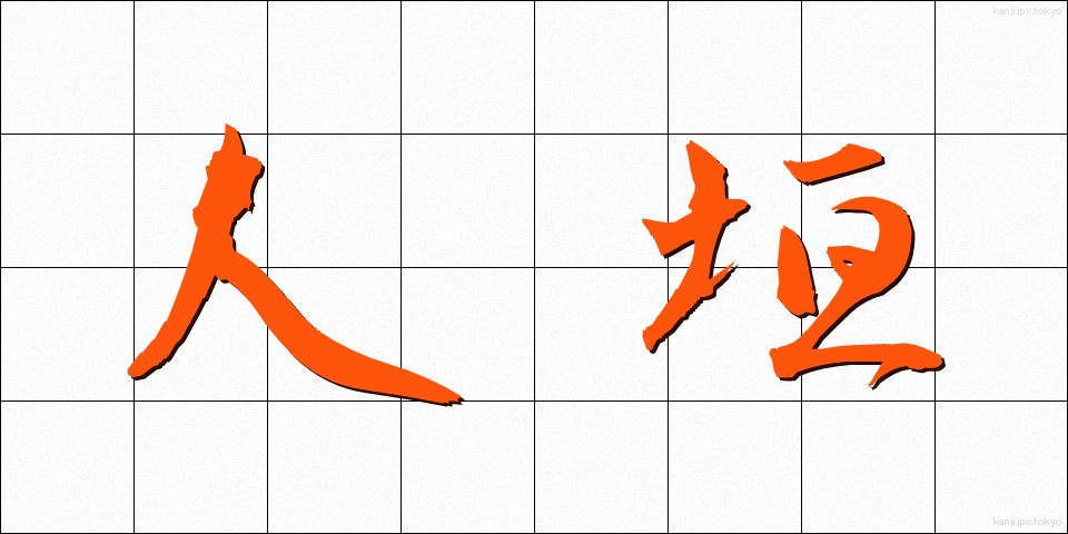 人垣 (ひとがき)