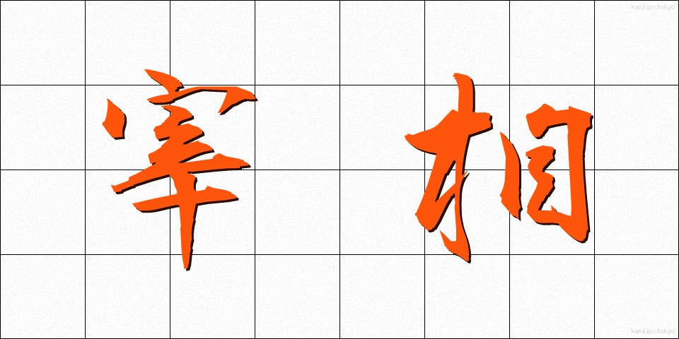 宰相 (さいしょう)