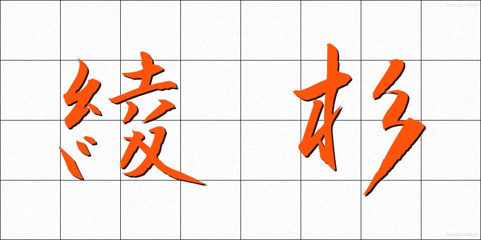 綾杉 (あやすぎ)